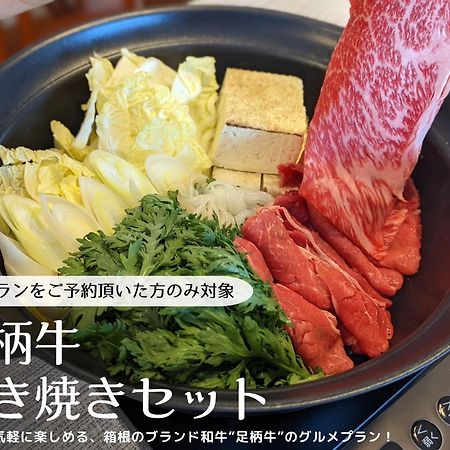 Апартаменты 箱寝荘 - Hakoneso Экстерьер фото